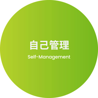自己管理